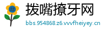 拨嘴撩牙网